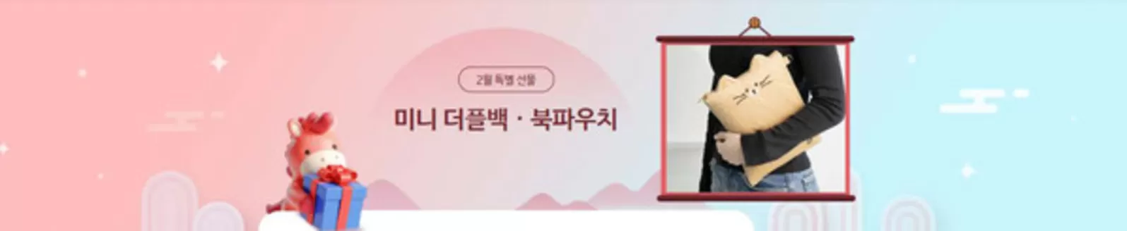 춘천시의 알라딘 카탈로그 | 2월 특별 선물 미니 더플백 ㆍ북파우치 | 2026-02-25T00:00:00.000Z - 2026-02-28T00:00:00.000Z