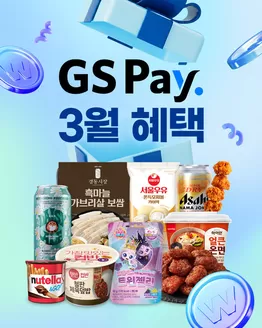 천안시의 GS25 카탈로그 | GS Pay 3월 혜택 | 2026-03-02T00:00:00.000Z - 2026-03-31T00:00:00.000Z