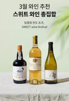 천안시의 이마트 에브리데이 카탈로그 | 3월 와인 추천 스위트 와인 총집합 | 2026-03-02T00:00:00.000Z - 2026-03-31T00:00:00.000Z