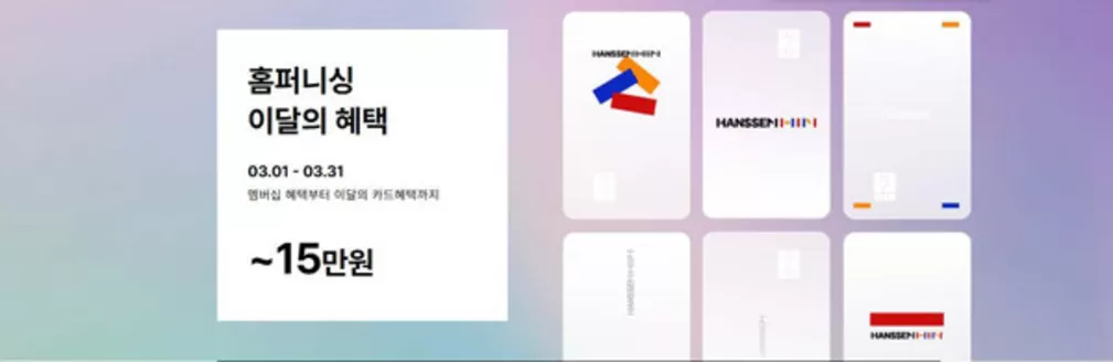 인천광역시의 한샘 카탈로그 | 홈퍼니싱 이달의 혜택 | 2026-03-02T00:00:00.000Z - 2026-03-31T00:00:00.000Z