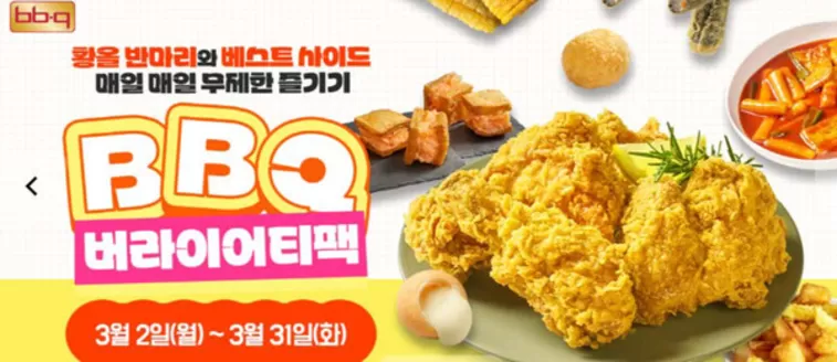 부평구의 BBQ 카탈로그 | BBQ 버라이어티팩 | 2026-03-03T00:00:00.000Z - 2026-03-31T00:00:00.000Z