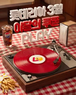 부평구의 롯데리아 카탈로그 | 3월의 쿠폰 나오는 감미로운 소리 | 2026-03-03T00:00:00.000Z - 2026-03-31T00:00:00.000Z