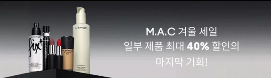 성남시의 맥코스매틱 카탈로그 | M.A.C 겨울 세일 일부 제품 최대 40% 할인의 | 2026-03-04T00:00:00.000Z - 2026-03-13T00:00:00.000Z