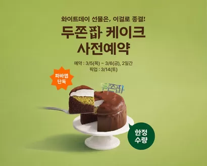 서울특별시의 파리바게트 카탈로그 | 단 2일간! 두쫀팝 케이크 사전예약 | 2026-03-06T00:00:00.000Z - 2026-03-14T00:00:00.000Z