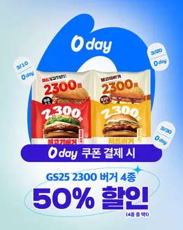 GS25 카탈로그 | 2300 햄버거 4종 할인 | 2026-03-17T00:00:00.000Z - 2026-04-08T00:00:00.000Z