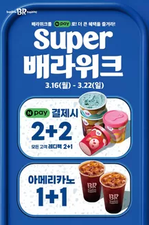 남구 - 부산광역시의 베스킨라빈스 카탈로그 | 3월 Super 배라위크! 레디팩 2+2, 아메리카노 1+1 | 2026-03-18T00:00:00.000Z - 2026-03-22T00:00:00.000Z