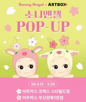 광진구의 아트박스 카탈로그 | 소니엔젤 POP-UP | 2026-03-18T00:00:00.000Z - 2026-03-25T00:00:00.000Z