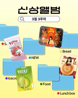 마포구의 GS25 카탈로그 | 신상앨범 | 2026-03-19T00:00:00.000Z - 2026-03-22T00:00:00.000Z