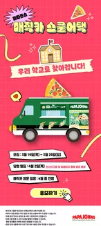 동구 - 인천광역시의 파파존스 카탈로그 |  매직카 스쿨어택 | 2026-03-19T00:00:00.000Z - 2026-03-29T00:00:00.000Z