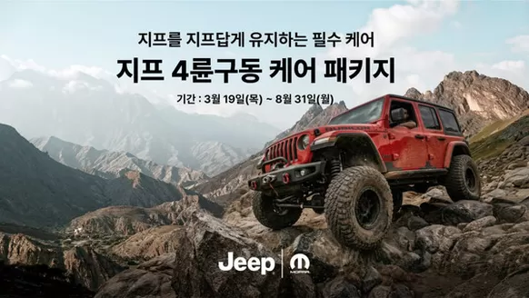 고령군의 지프 카탈로그 | 지프 4륜구동 케어 패키지 | 2026-03-24T00:00:00.000Z - 2026-08-31T00:00:00.000Z