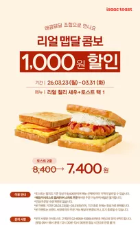 남양주시의 이삭토스트 카탈로그 |  기념] 리얼 맵달 콤보 1,000원 할인 | 2026-03-25T00:00:00.000Z - 2026-03-31T00:00:00.000Z