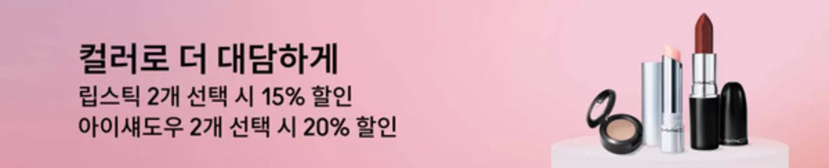 맥코스매틱 카탈로그 | 15% 할인 아이섀도우 2개 선택 시 20% 할인 | 2026-03-26T00:00:00.000Z - 2026-04-01T00:00:00.000Z