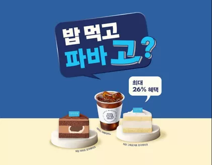 대구광역시의 파리바게트 카탈로그 | 밥 맛있게 먹었다고? 그럼 밥 먹고 파바 고? | 2026-03-30T00:00:00.000Z - 2026-04-05T00:00:00.000Z