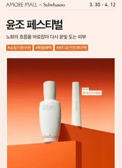 하남시의 설화수 카탈로그 | 윤조 페스티벌 노화의 흐름을 바로잡아 다시 윤빛 도는 피부 | 2026-03-30T00:00:00.000Z - 2026-04-12T00:00:00.000Z