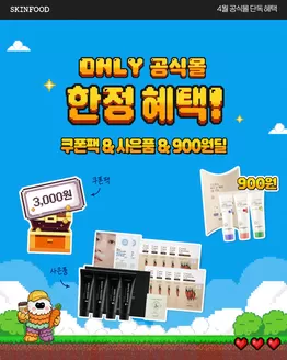 스킨푸드 카탈로그 | 스킨푸드 전단지 | 2026-04-01T00:00:00.000Z - 2026-04-30T00:00:00.000Z