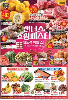 횡성군의 이마트 에브리데이 카탈로그 | 랜더스 쇼핑페스타 | 2026-04-01T00:00:00.000Z - 2026-04-05T00:00:00.000Z