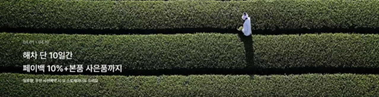 광양시의 오설록 카탈로그 | 해차 단 10일간 페이백 10%+본품 사은품까지 | 2026-04-01T00:00:00.000Z - 2026-04-10T00:00:00.000Z