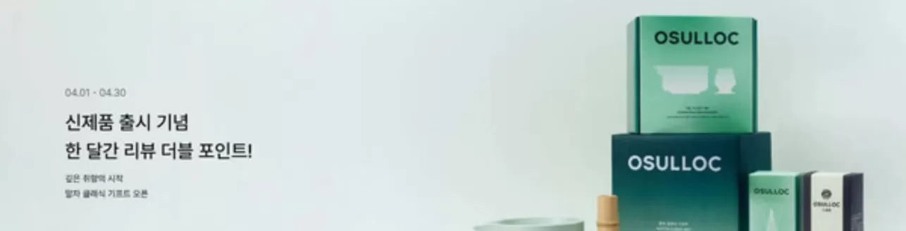 광양시의 오설록 카탈로그 | 신제품 출시 기념 한 달간 리뷰 더블 포인트! | 2026-04-01T00:00:00.000Z - 2026-04-30T00:00:00.000Z