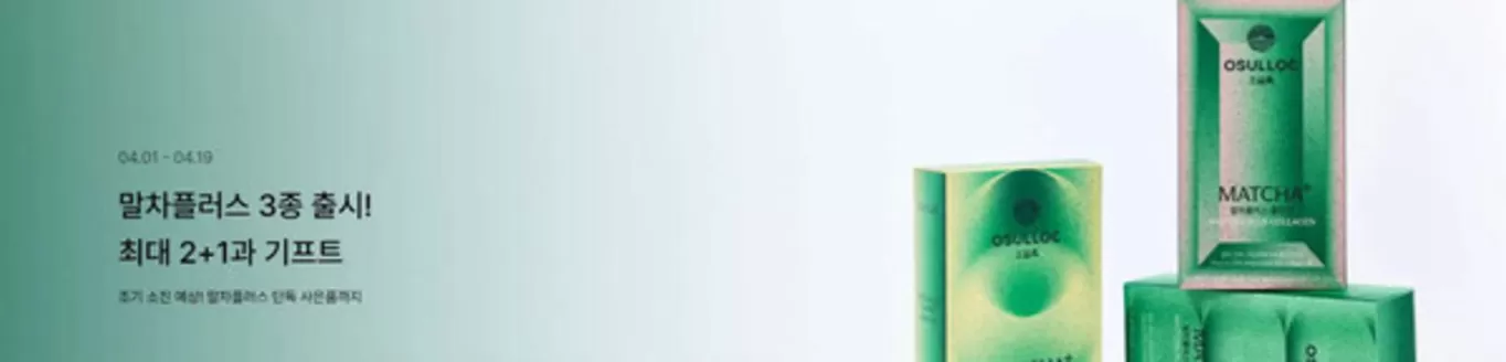 광양시의 오설록 카탈로그 | 말차플러스 3종 출시! 최대 2+1과 기프트 | 2026-04-01T00:00:00.000Z - 2026-04-19T00:00:00.000Z