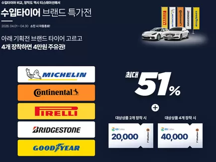 서울특별시의 티스테이션 카탈로그 | 수입타이어 브랜드 특가전 | 2026-04-02T00:00:00.000Z - 2026-04-30T00:00:00.000Z