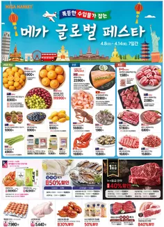 창원시의 메가마트 카탈로그 | 모든 고객을 위한 멋진 제안 | 2026-04-08T00:00:00.000Z - 2026-04-14T00:00:00.000Z
