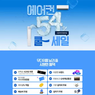 연제구의 전자랜드 카탈로그 | 에어컨 54 시원하게 깎았어요 쿨세일 | 2026-04-09T00:00:00.000Z - 2026-04-16T00:00:00.000Z
