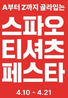 스파오 카탈로그 | 스파오 티셔츠 페스타 | 2026-04-14T00:00:00.000Z - 2026-04-21T00:00:00.000Z