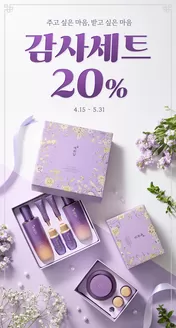 더페이스샵 카탈로그 | 감사 세트 20 | 2026-04-15T00:00:00.000Z - 2026-05-31T00:00:00.000Z