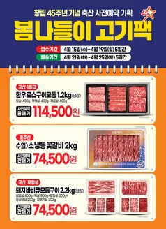 해남군의 탑마트 카탈로그 | 봄나들이고기팩 사전 예약 | 2026-04-15T00:00:00.000Z - 2026-04-19T00:00:00.000Z