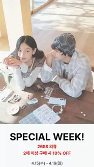 에잇세컨즈 카탈로그 | 26SS 의류 2매 이상 구매 시 10% OFF | 2026-04-15T00:00:00.000Z - 2026-04-19T00:00:00.000Z