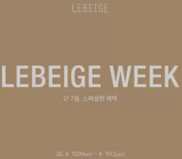 옥천군의 르베이지 카탈로그 | Lebeige Week | 2026-04-17T00:00:00.000Z - 2026-04-19T00:00:00.000Z