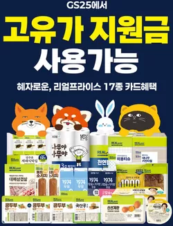 GS25 카탈로그 | 혜자로운 & 리얼프라이스 17종 라인업 | 2026-04-27T00:00:00.000Z - 2026-05-31T00:00:00.000Z