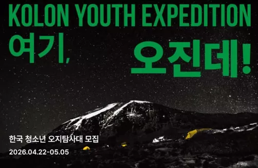 화성시의 코오롱스포츠 카탈로그 | 한국 청소년 오지탐사대 모집 | 2026-04-27T00:00:00.000Z - 2026-05-05T00:00:00.000Z