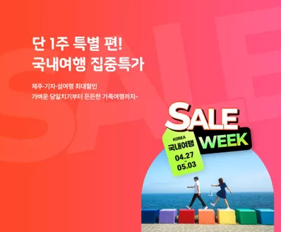 하나투어 카탈로그 | Sale Week! | 2026-04-27T00:00:00.000Z - 2026-05-03T00:00:00.000Z