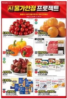 홈플러스 카탈로그 | 홈플러스 전단지 | 2026-04-23T00:00:00.000Z - 2026-04-29T00:00:00.000Z