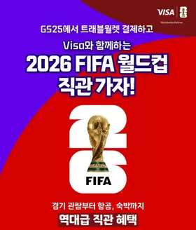 GS25 카탈로그 | GS25에서 트래블월렛 결제❞하고 2026 FIFA 월드컵 직관 GO! | 2026-04-28T00:00:00.000Z - 2026-05-17T00:00:00.000Z