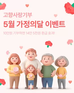 GS25 카탈로그 | 5월 가정의 달 ❝고향사랑기부 Event | 2026-04-28T00:00:00.000Z - 2026-05-31T00:00:00.000Z