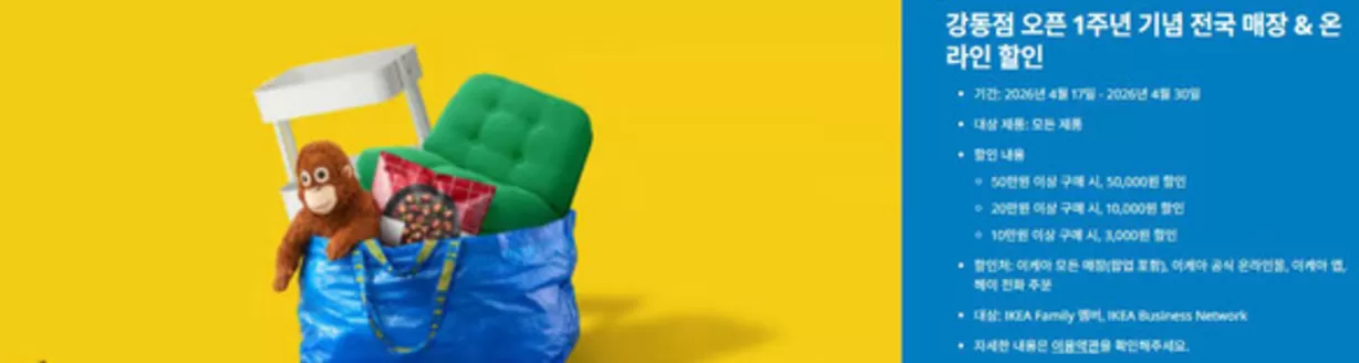 연수구의 이케아 카탈로그 | 이케아의 깜짝 세일, | 2026-04-29T00:00:00.000Z - 2026-04-30T00:00:00.000Z