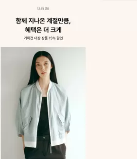 연수구의 르베이지 카탈로그 |  함께 지나온 계절만큼, 혜택은 더 크게 공유하기 | 2026-04-29T00:00:00.000Z - 2026-04-30T00:00:00.000Z