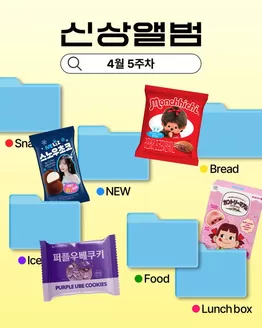 GS25 카탈로그 | 4월 5주차 신상 앨범 | 2026-04-30T00:00:00.000Z - 2026-05-03T00:00:00.000Z