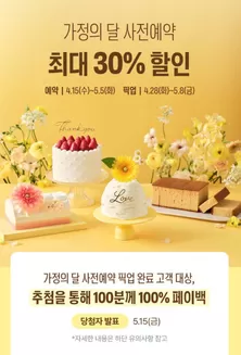 뚜레쥬르 카탈로그 | 26년 가정의달 사전예약 | 2026-04-30T00:00:00.000Z - 2026-05-08T00:00:00.000Z