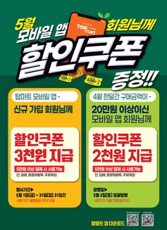 부산광역시의 탑마트 카탈로그 | 5월 탑마트 앱 할인 쿠폰 | 2026-05-04T00:00:00.000Z - 2026-05-31T00:00:00.000Z
