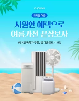 쿠쿠 카탈로그 | 매력적인 제안을 발견하세요 | 2026-05-05T00:00:00.000Z - 2026-05-19T00:00:00.000Z