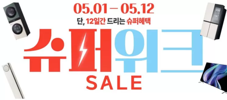 세종특별자치시의 LG베스트샵 카탈로그 | Sale! | 2026-05-06T00:00:00.000Z - 2026-05-12T00:00:00.000Z