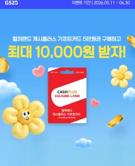 GS25 카탈로그 | 5만원권 구매하고 최대 1만원 받자 | 2026-05-11T00:00:00.000Z - 2026-06-30T00:00:00.000Z