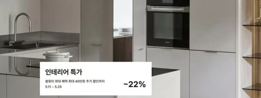 한샘 카탈로그 | 봄맞이 최대 혜택 최대 40만원 추가 할인까지 ~22% | 2026-05-11T00:00:00.000Z - 2026-05-25T00:00:00.000Z