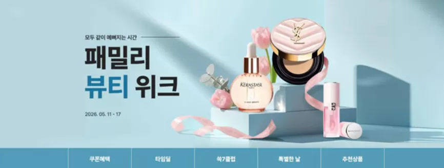SSG푸드마켓 카탈로그 | 패밀리 뷰티위크 | 2026-05-14T00:00:00.000Z - 2026-05-17T00:00:00.000Z