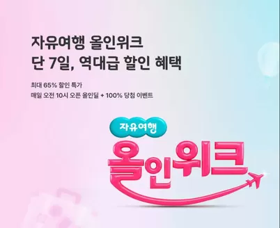 하나투어 카탈로그 | 자유여행 올인위크 단 7일, 역대급 할인 혜택 | 2026-05-15T00:00:00.000Z - 2026-05-18T00:00:00.000Z
