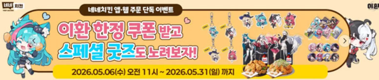 네네치킨 카탈로그 | Offer!! | 2026-05-19T00:00:00.000Z - 2026-05-31T00:00:00.000Z