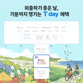 용인시의 SK텔레콤 카탈로그 | 기분까지 챙기는 T day 혜택 | 2026-05-20T00:00:00.000Z - 2026-05-26T00:00:00.000Z